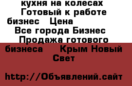 кухня на колесах -Готовый к работе бизнес › Цена ­ 1 300 000 - Все города Бизнес » Продажа готового бизнеса   . Крым,Новый Свет